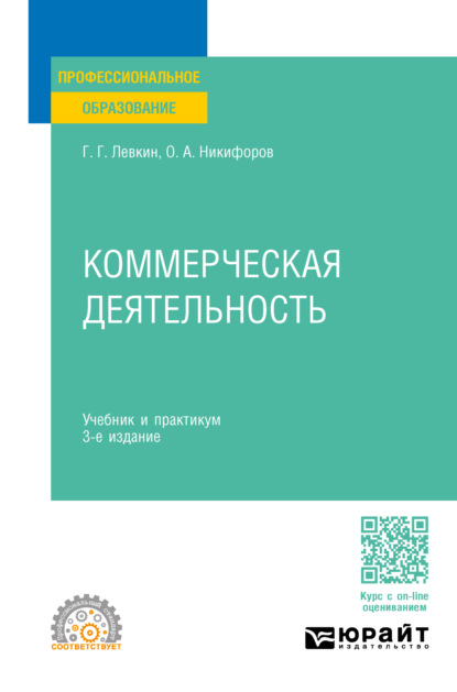 Александрович Олег Никифоров: Коммерческая деятельность 3-е изд., пер. и доп. Учебник и практикум для СПО