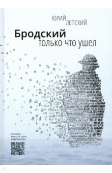 Лепский Юрий Михайлович: Бродский только что ушел