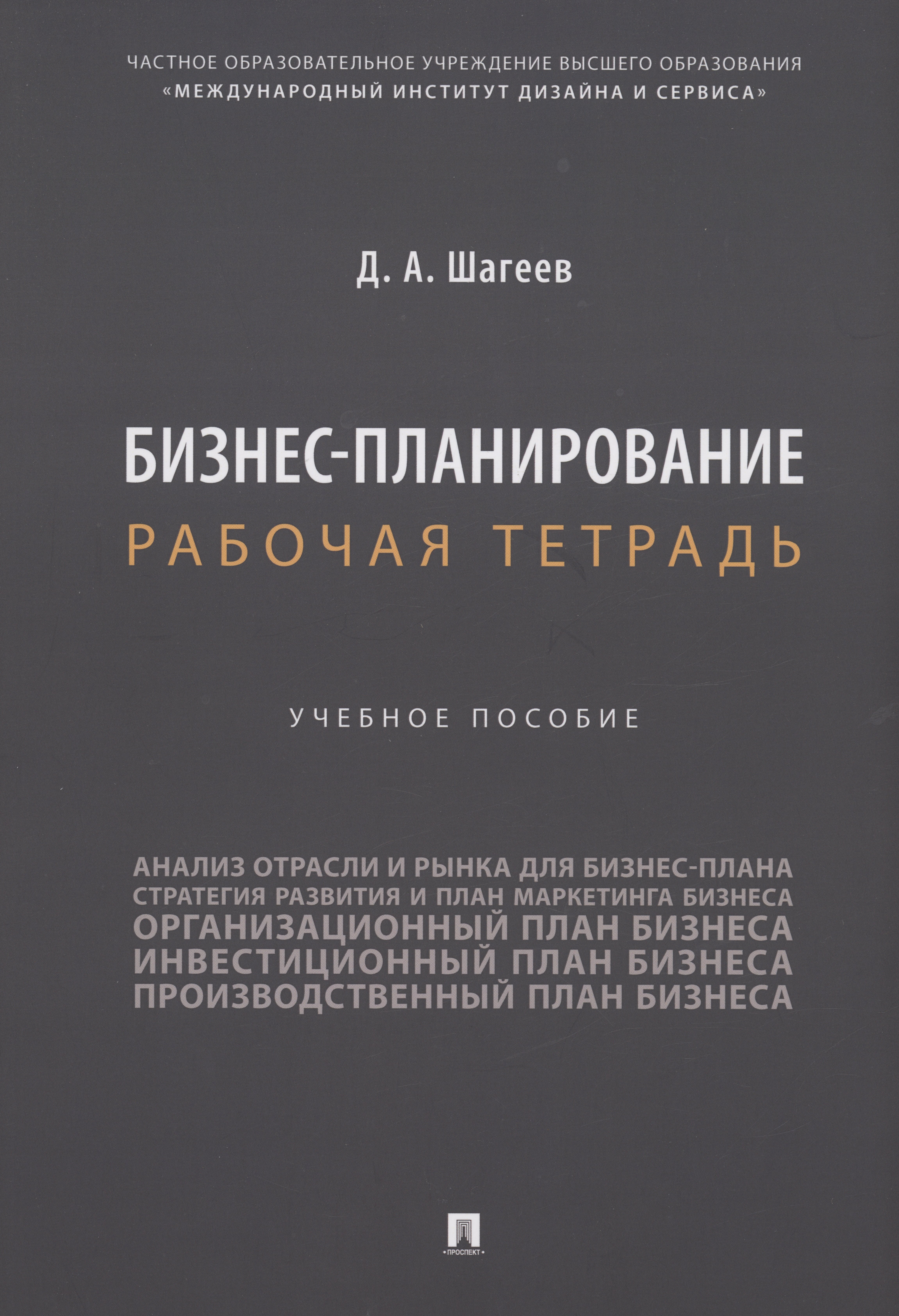 Анатольевич Шагеев Денис: Бизнес-планирование. Рабочая тетрадь
