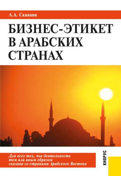 Андреевич Александр Сканави: Бизнес-этикет в арабских странах. (Бакалавриат, Магистратура, Специалитет). Практическое пособие.