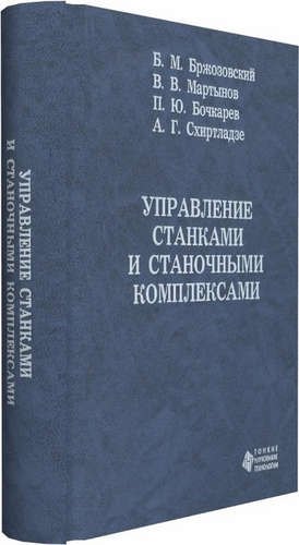 Максович Бржозовский Борис: Управление станками и станочными комплексами
