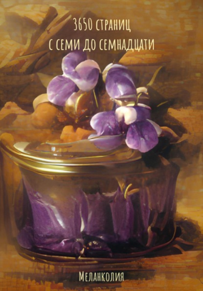 Астахова Людмила: 3650 страниц: с семи до семнадцати