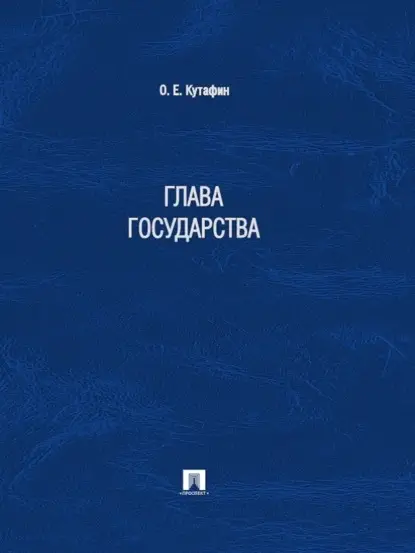 Кутафин Олег Емельянович: Глава государства