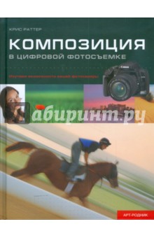 Раттер Крис: Композиция в цифровой фотосъемке
