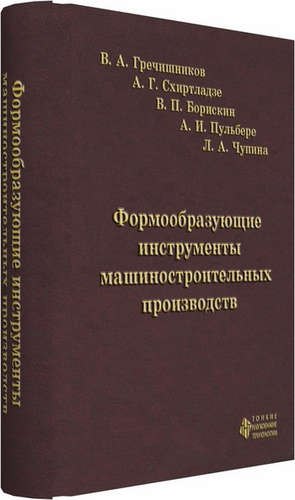 Андреевич Гречишников Владимир: Формообразующие инструменты машиностроительных производств. Инструменты общего назначения