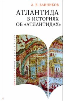 Банников Андрей Валерьевич: Атлантида в историях об «атлантидах»