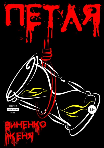 Виненко Женя: Петля