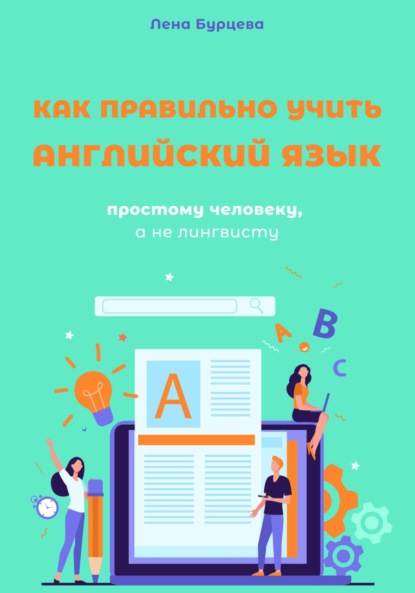 Бурцева Лена: Как правильно учить английский язык простому человеку, а не лингвисту