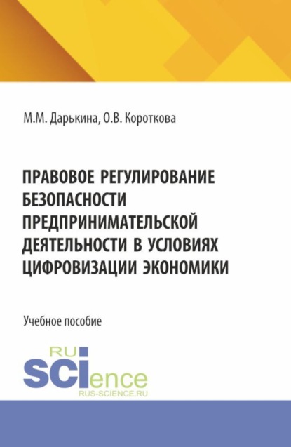 Валерьевна Ольга Короткова: Правовое регулирование безопасности предпринимательской деятельности в условиях цифровизации экономики. (Бакалавриат). Учебное пособие.