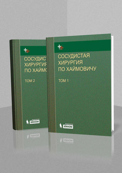 Сосудистая хирургия по Хаймовичу. В 2 томах