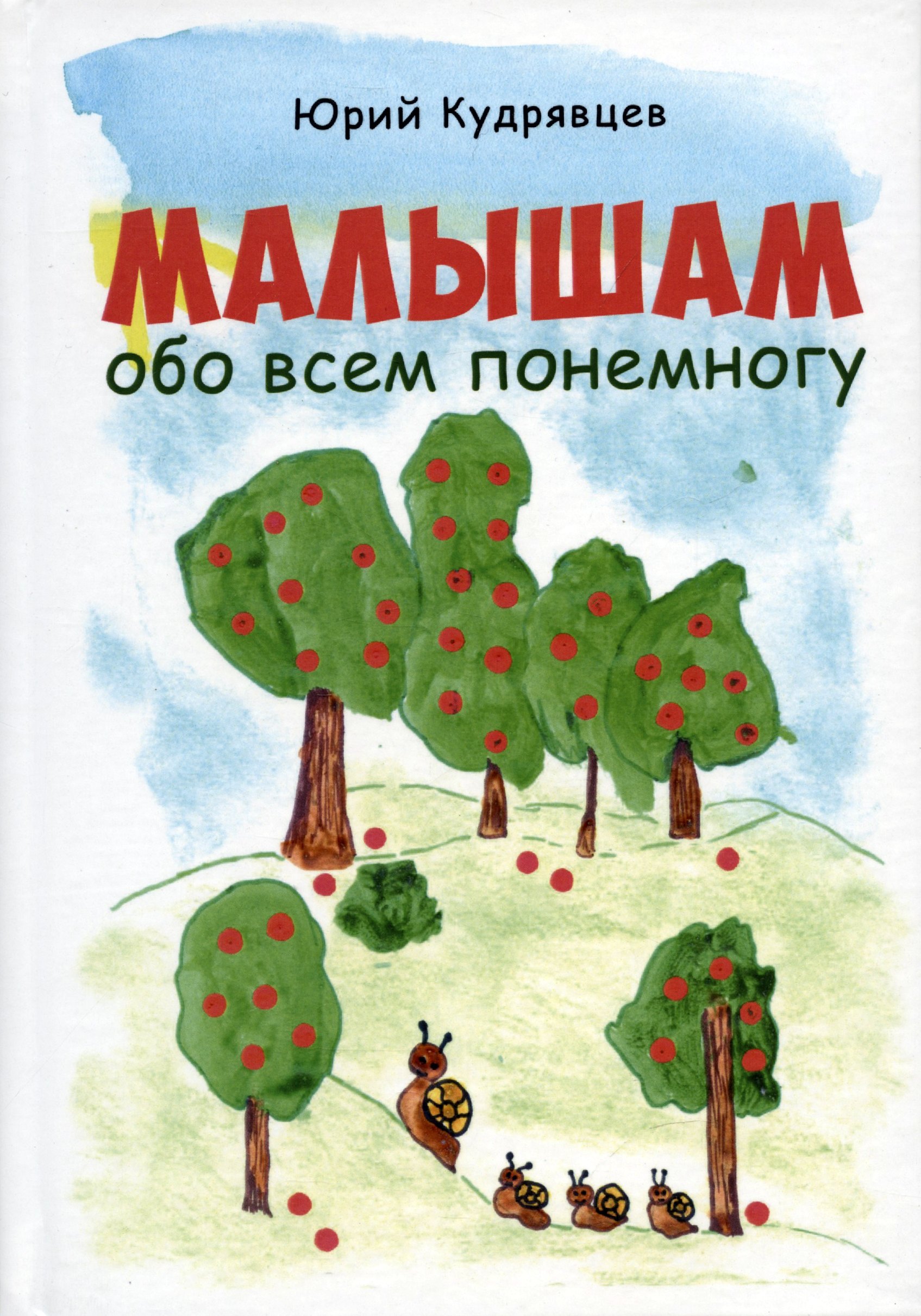 Кудрявцев Юрий Геннадьевич: Малышам обо всем понемногу