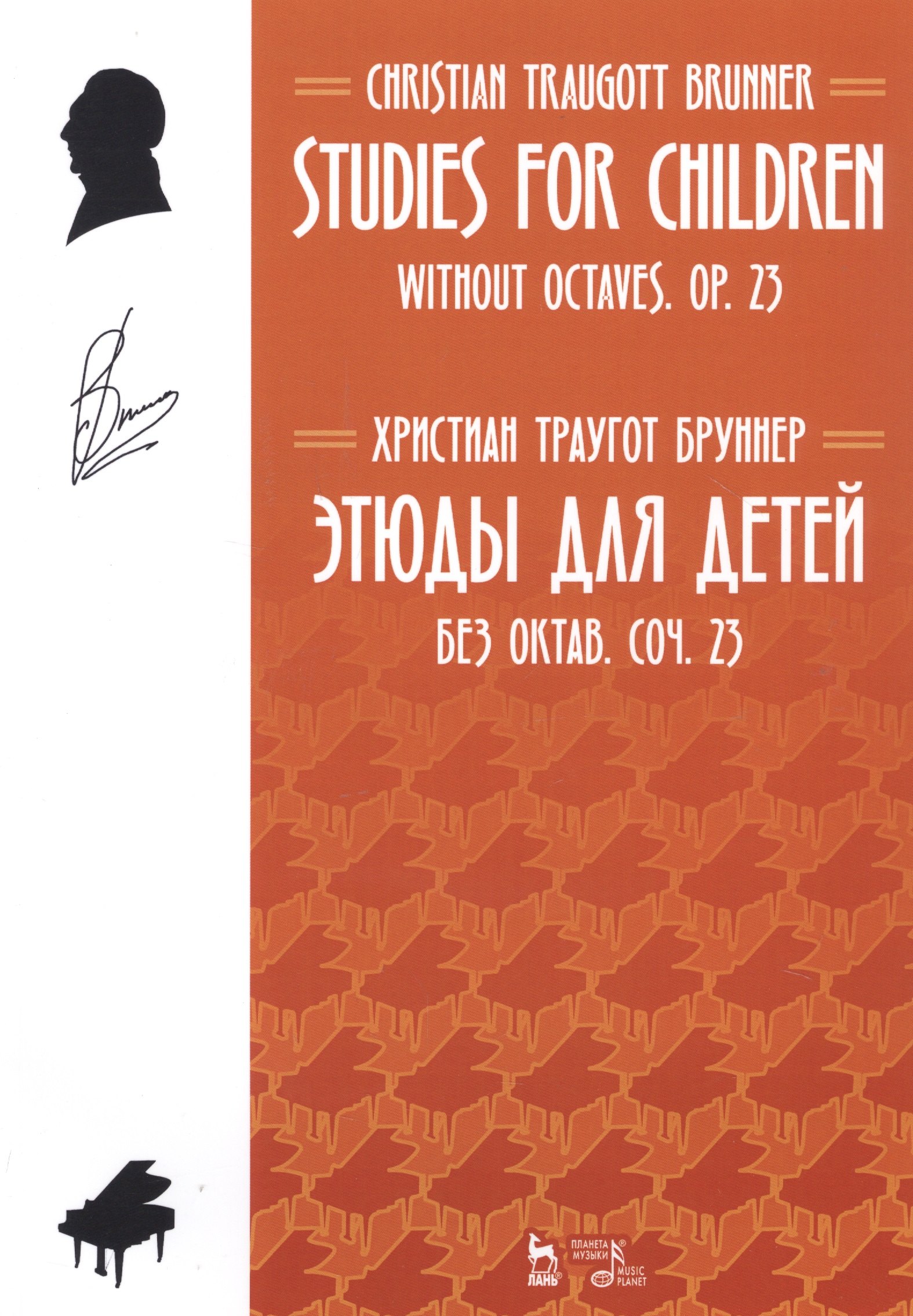 Траугот Бруннер Христиан: Studies For Children. Without Octaves. Op. 23 / Этюды для детей. Без октав. Coч. 23. Ноты