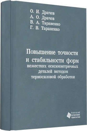 И. Драчев Олег: Повышение точности и стабильности форм нежестких осесимметричных деталей методом термосиловой обрабо
