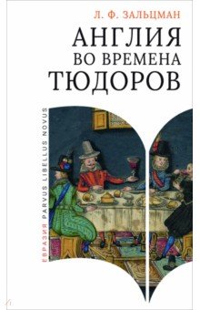 Зальцман Льюис Френсис: Англия во времена Тюдоров. В контексте социальной жизни и промышленности