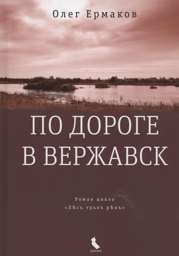 Ермаков Олег Николаевич: По дороге в Вержавск: роман