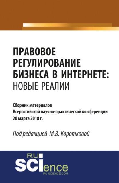 Владимировна Мария Короткова: Правовое регулирование бизнеса в Интернете: новые реалии. (Бакалавриат, Магистратура). Сборник материалов.