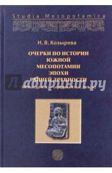 Козырева Нэлли Владимировна: Очерки по истории Южной Месопотамии эпохи ранней древности. VII тыс. до н.э.-середина II тыс. до н.э