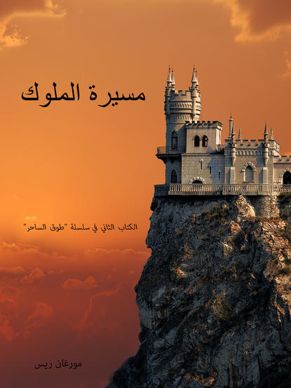مسيرة الملوك