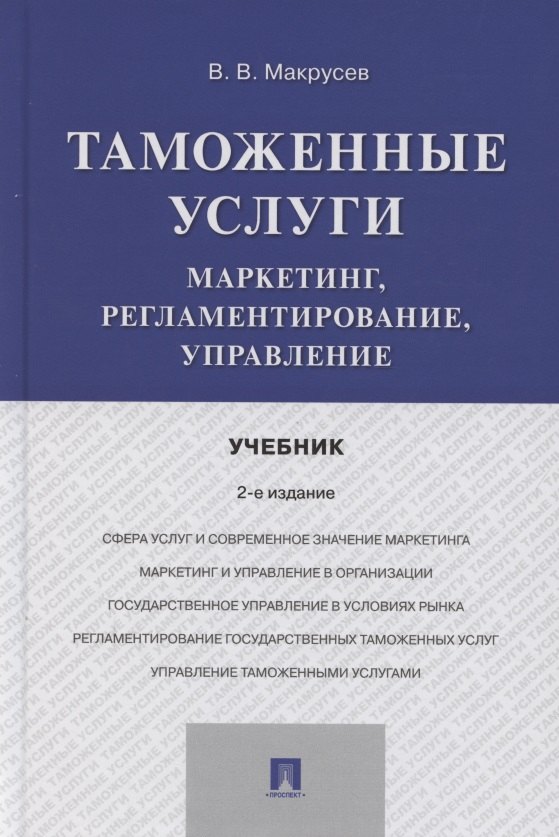 Макрусев В. В.: Таможенные услуги. Маркетинг, регламентирование, управление. Учебник