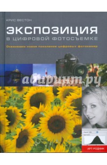 Вестон Крис: Экспозиция в цифровой фотосъемке