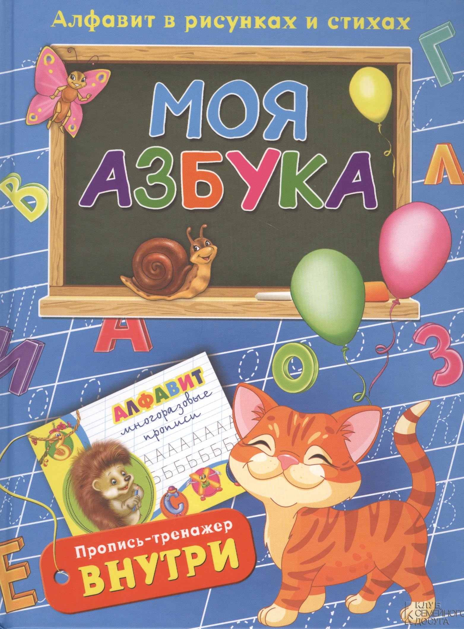 Николаевич Верховень Владимир: Моя азбука. Алфавит в рисунках и стихах (комплект из 2 книг)