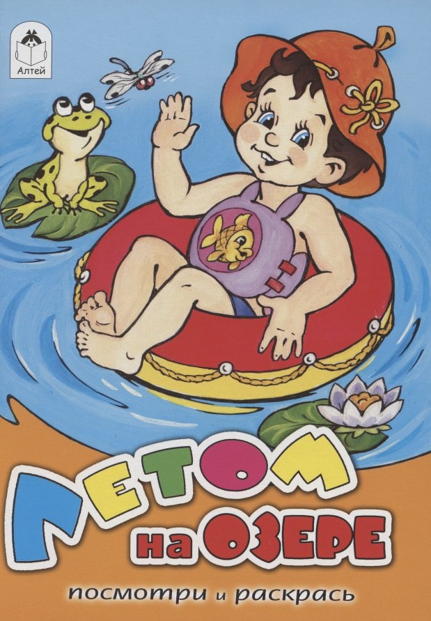 А.Лопатина,М.Скребцова: Летом на озере. Посмотри и раскрась