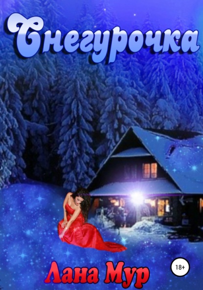 Мур Лана: Снегурочка