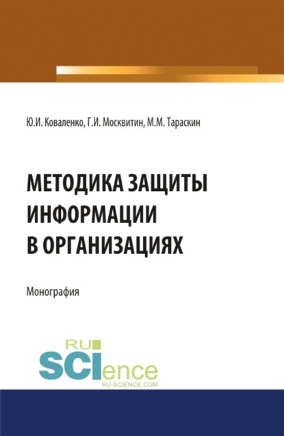 Иванович Геннадий Москвитин: Методика защиты информации в организациях. (Бакалавриат, Магистратура, Специалитет). Монография.