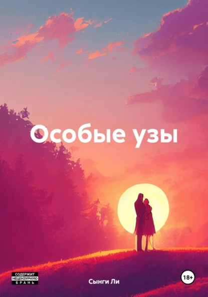 Ли Сынги: Особые узы
