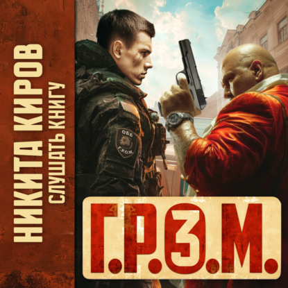 Киров Никита: Г.Р.О.М. 3