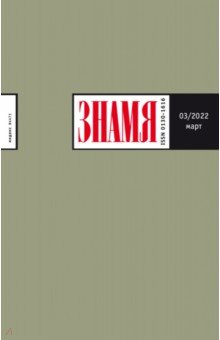 Журнал Знамя № 3. 2022
