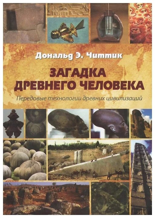 Читтик Дональд: Загадка древнего человека. Передовые технологии древних цивилизаций