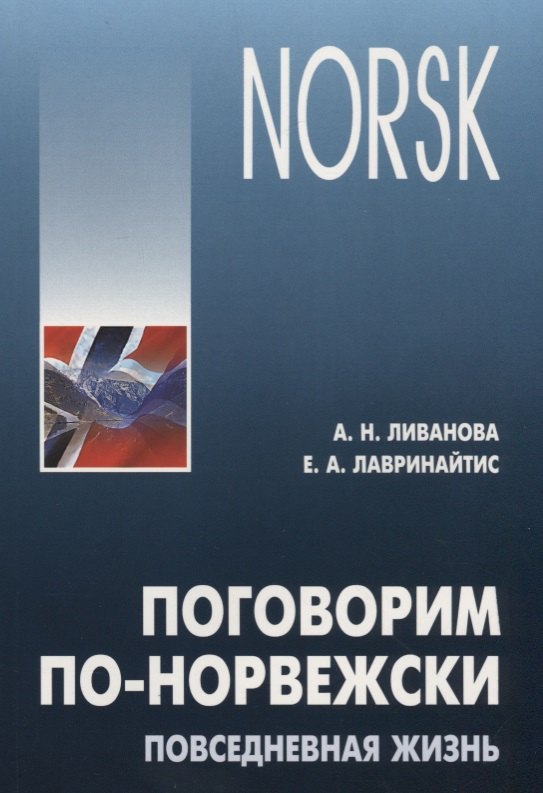 Николаевна Ливанова Александра: Поговорим по-норвежски. Повседневная жизнь: Базовый уровень: Учебное пособие по развитию речи