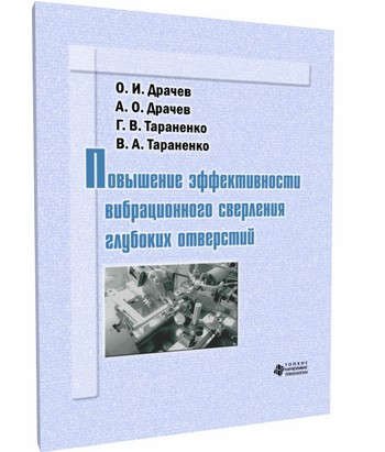 И. Драчев Олег: Повышение эффективности  вибрационного сверления глубоких отверстий