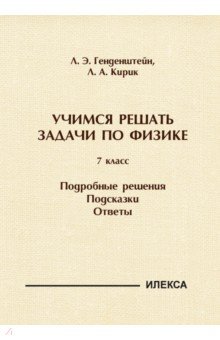 Генденштейн Лев Элевич: Физика. 7 класс. Учимся решать задачи. Подробные решения. Подсказки. Ответы