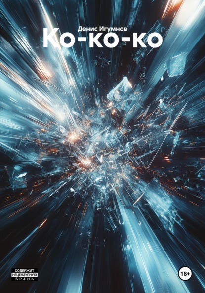 Александрович Денис Игумнов: Ко-ко-ко