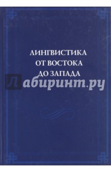 Лингвистика от Востока до Запада. В честь 70-летия В.Б.Касевича. Сборник статей