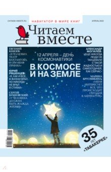 Журнал Читаем вместе № 4. Апрель 2022