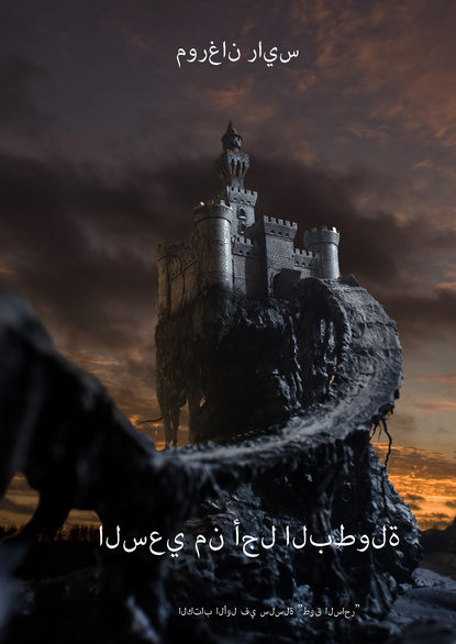 السعي من أجل البطولة