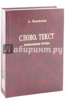Залевская Александра Александровна: Психолингвистические исследования. Слово. Текст. Избранные труды