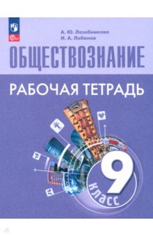 Лазебникова Анна Юрьевна: Обществознание. 9 класс. Рабочая тетрадь. ФГОС