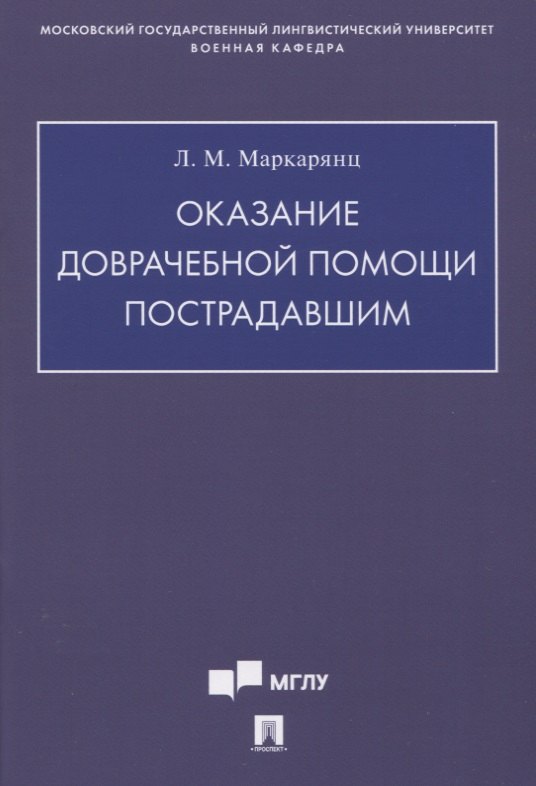 Маркарянц Лариса Межлумовна: Оказание доврачебной помощи пострадавшим. Учебно-методическое пособие