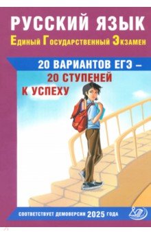 Драбкина Светлана Владимировна: ЕГЭ-2025. Русский язык. 20 вариантов - 20 ступеней к успеху