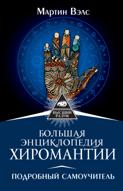 Вэлс Мартин: Большая энциклопедия хиромантии