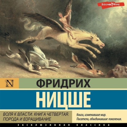 Вильгельм Фридрих Ницше: Воля к власти. Книга четвертая. Порода и взращивание