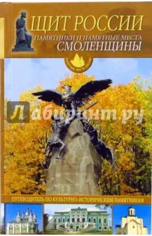 Иванов Ю. Г.: Щит России. Памятники и памятные места смоленщины