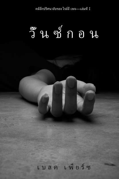 วั๊นซ์ กอน