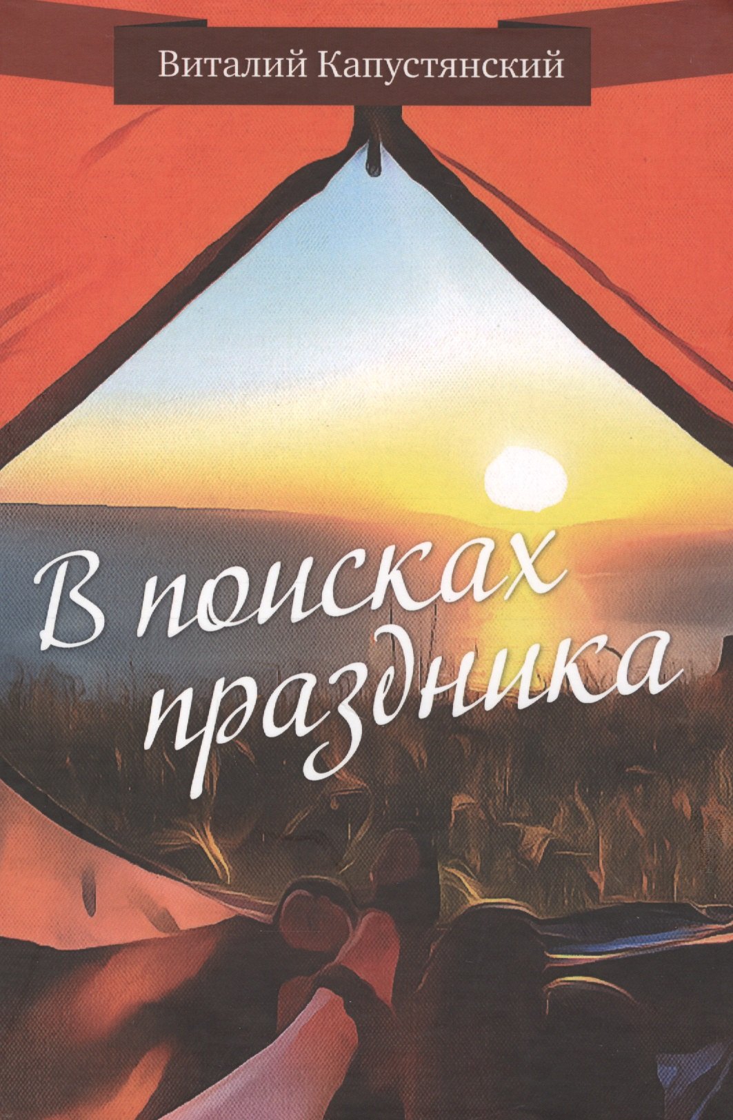 Константинович Капустянский Виталий: В поисках праздника