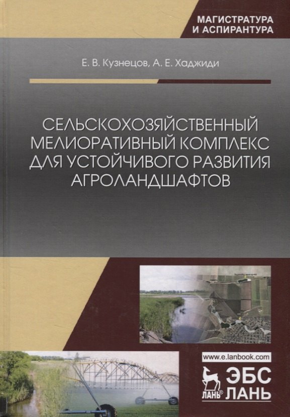 Владимирович Кузнецов Сергей: Сельскохозяйственный мелиоративный комплекс для устойчивого развития агроландшафтов. Учебное пособие