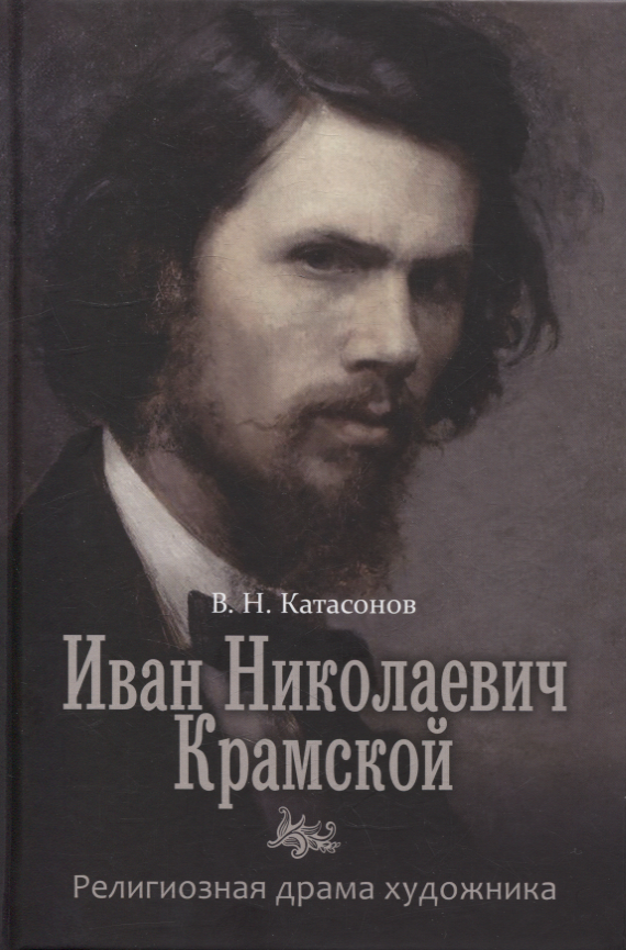 Николаевич Катасонов Владимир: Иван Николаевич Крамской. Религиозная драма худождника.
